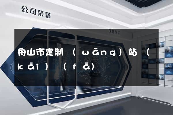 舟山市定制網(wǎng)站開(kāi)發(fā)