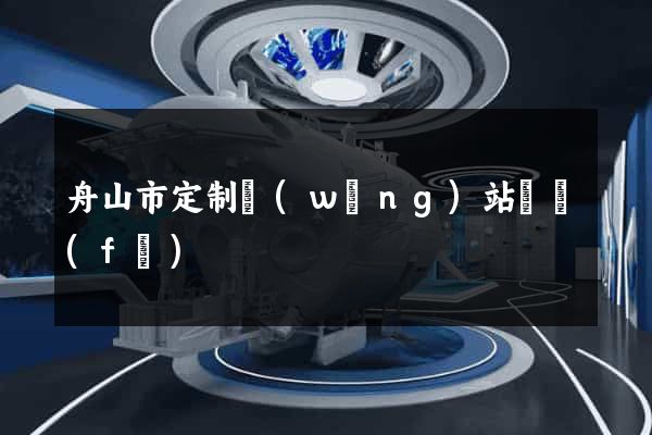 舟山市定制網(wǎng)站開發(fā)
