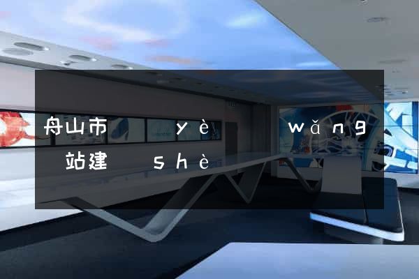 舟山市專業(yè)網(wǎng)站建設(shè)