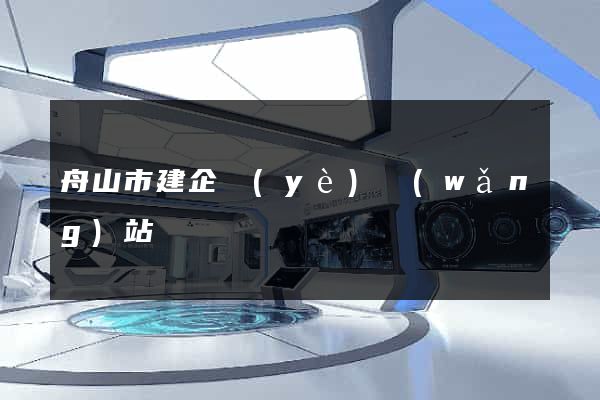 舟山市建企業(yè)網(wǎng)站