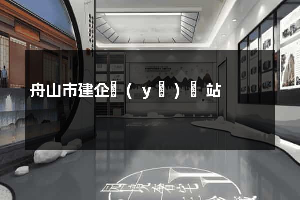 舟山市建企業(yè)網站