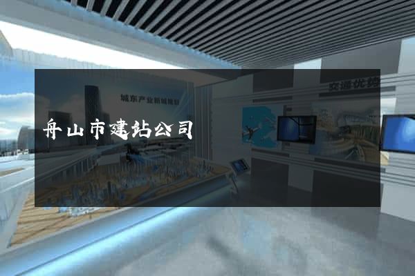 舟山市建站公司