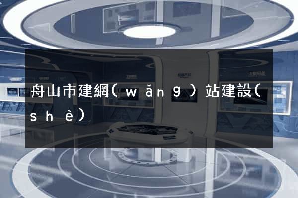舟山市建網(wǎng)站建設(shè)