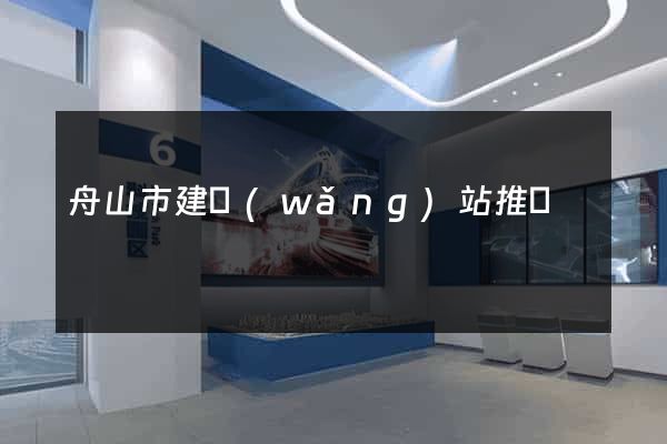 舟山市建網(wǎng)站推廣