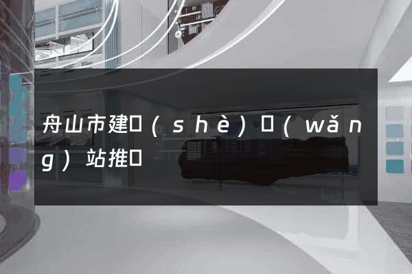 舟山市建設(shè)網(wǎng)站推廣
