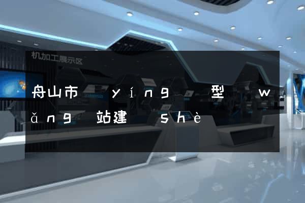 舟山市營(yíng)銷型網(wǎng)站建設(shè)