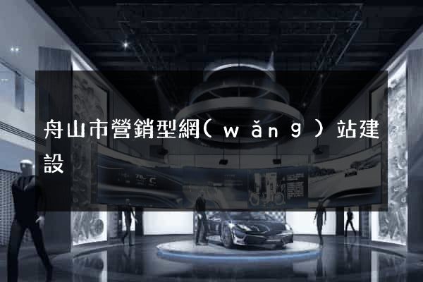 舟山市營銷型網(wǎng)站建設