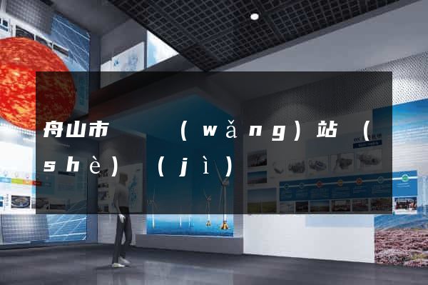 舟山市營銷網(wǎng)站設(shè)計(jì)