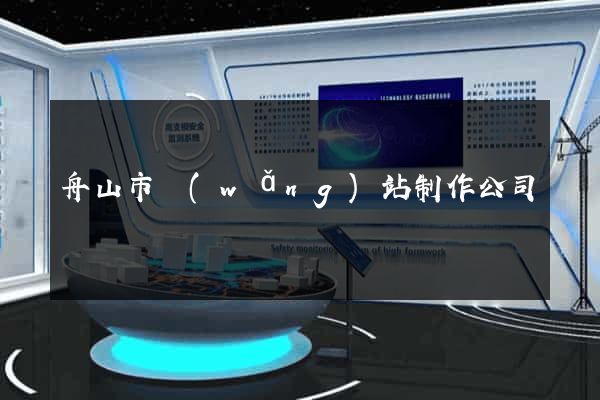 舟山市網(wǎng)站制作公司