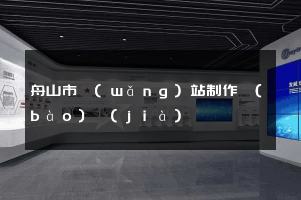 舟山市網(wǎng)站制作報(bào)價(jià)