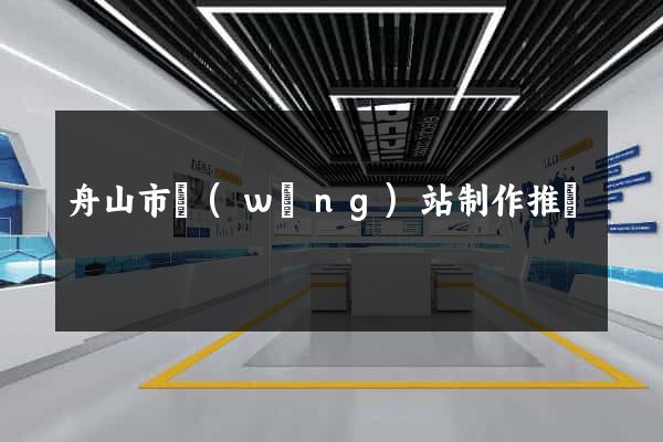 舟山市網(wǎng)站制作推廣