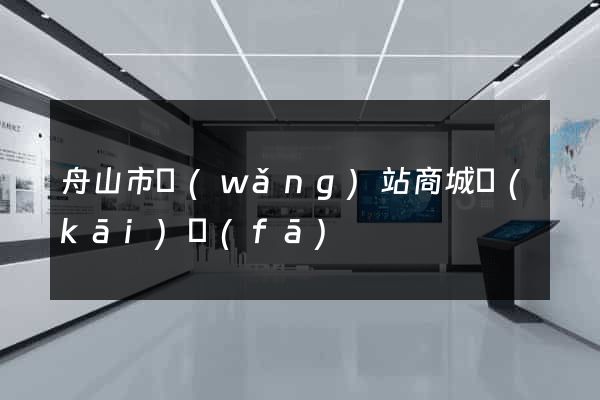 舟山市網(wǎng)站商城開(kāi)發(fā)