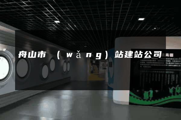 舟山市網(wǎng)站建站公司
