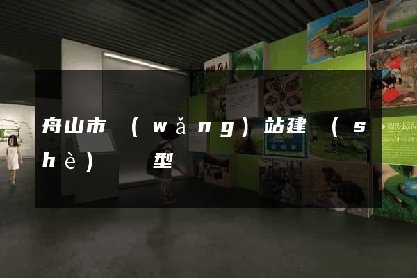 舟山市網(wǎng)站建設(shè)營銷型