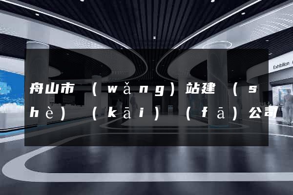 舟山市網(wǎng)站建設(shè)開(kāi)發(fā)公司