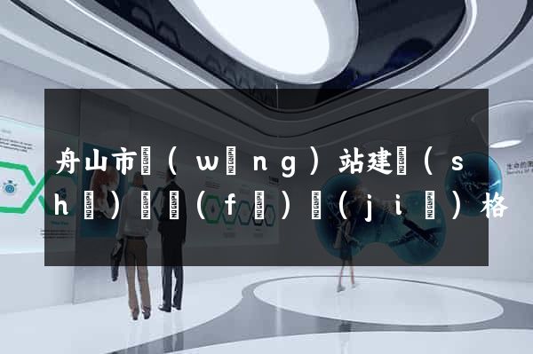 舟山市網(wǎng)站建設(shè)開發(fā)價(jià)格