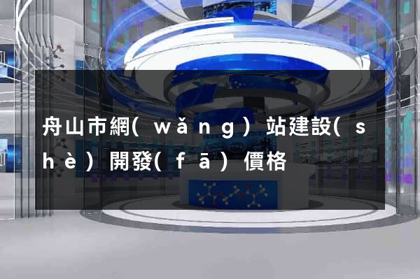 舟山市網(wǎng)站建設(shè)開發(fā)價格