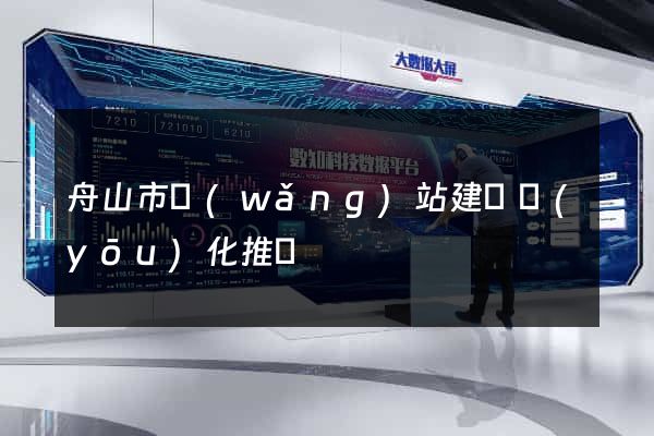 舟山市網(wǎng)站建設優(yōu)化推廣