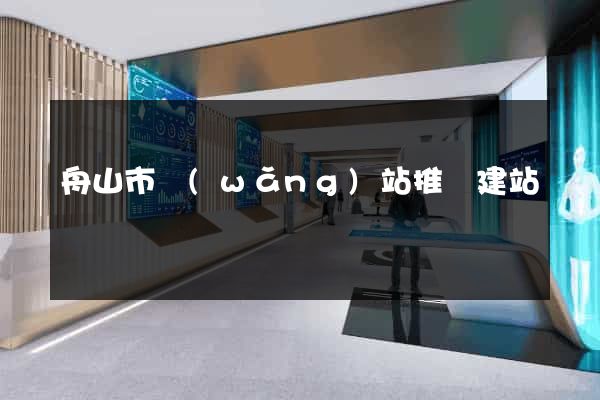 舟山市網(wǎng)站推廣建站