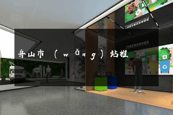 舟山市網(wǎng)站推廣營銷