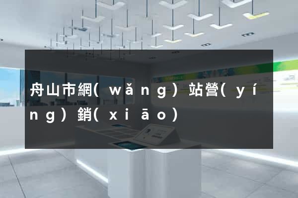 舟山市網(wǎng)站營(yíng)銷(xiāo)