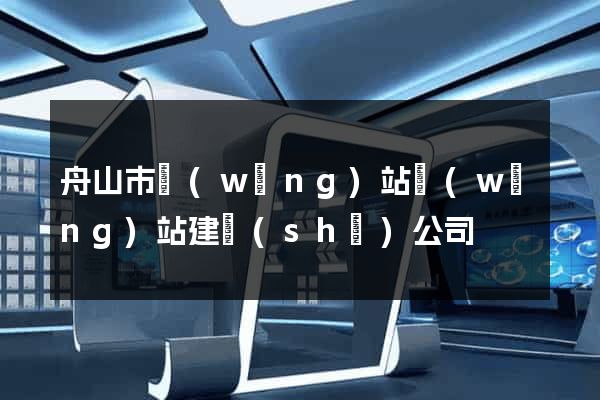 舟山市網(wǎng)站網(wǎng)站建設(shè)公司