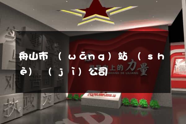 舟山市網(wǎng)站設(shè)計(jì)公司