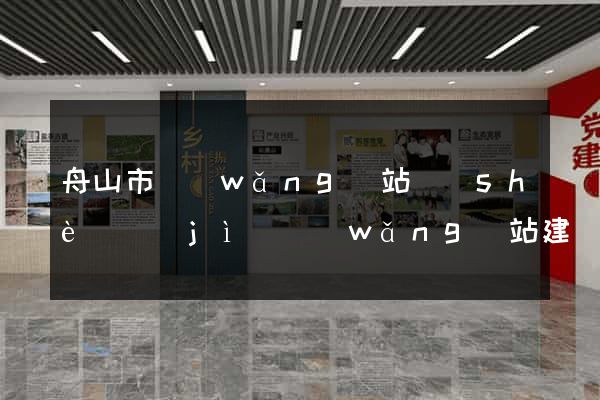 舟山市網(wǎng)站設(shè)計(jì)網(wǎng)站建設(shè)