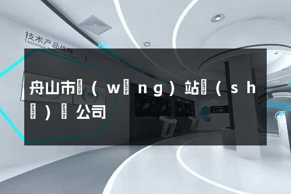 舟山市網(wǎng)站設(shè)計公司
