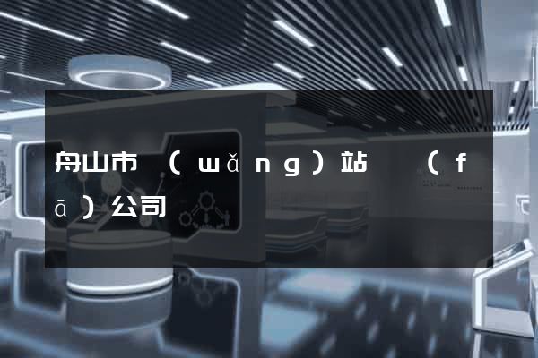 舟山市網(wǎng)站開發(fā)公司