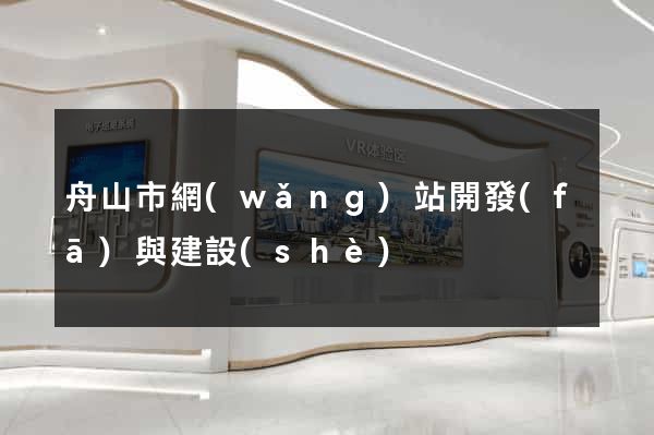 舟山市網(wǎng)站開發(fā)與建設(shè)
