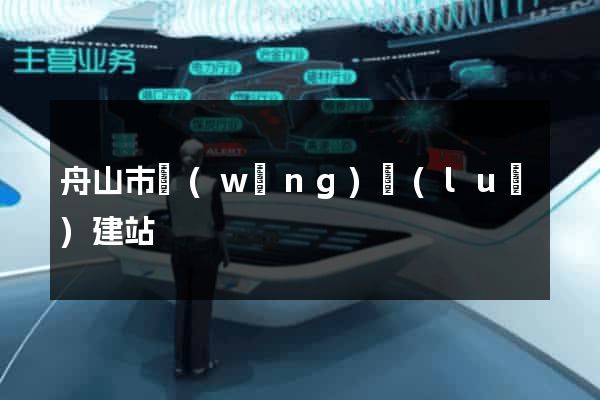 舟山市網(wǎng)絡(luò)建站