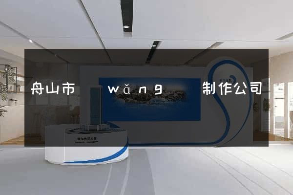 舟山市網(wǎng)頁制作公司