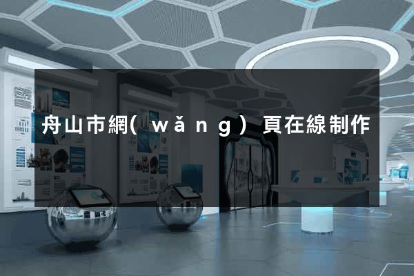 舟山市網(wǎng)頁在線制作