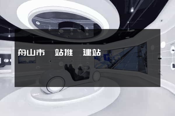 舟山市網站推廣建站