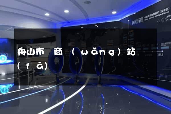 舟山市電商網(wǎng)站開發(fā)