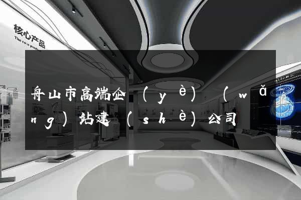 舟山市高端企業(yè)網(wǎng)站建設(shè)公司