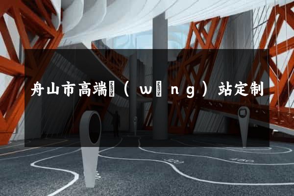 舟山市高端網(wǎng)站定制