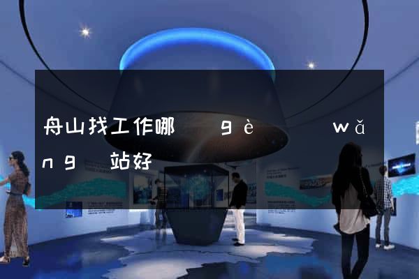 舟山找工作哪個(gè)網(wǎng)站好