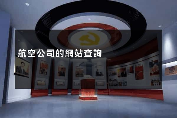 航空公司的網站查詢