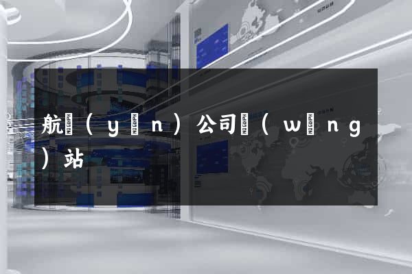 航運(yùn)公司網(wǎng)站