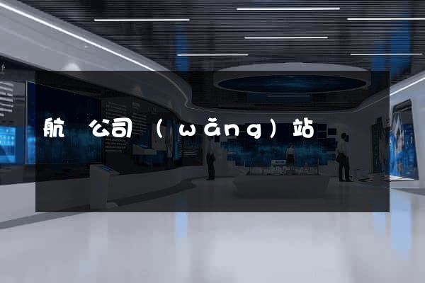 航運公司網(wǎng)站