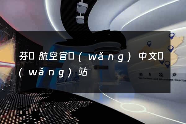 芬蘭航空官網(wǎng)中文網(wǎng)站
