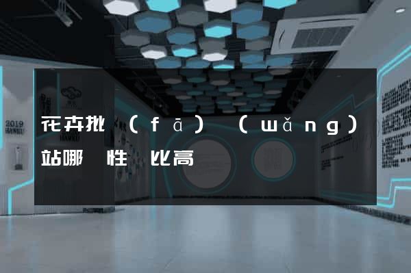 花卉批發(fā)網(wǎng)站哪個性價比高