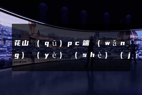 花山區(qū)pc端網(wǎng)頁(yè)設(shè)計(jì)公司