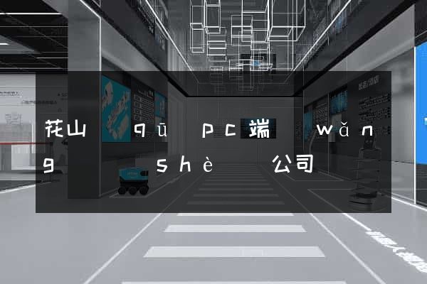 花山區(qū)pc端網(wǎng)頁設(shè)計公司
