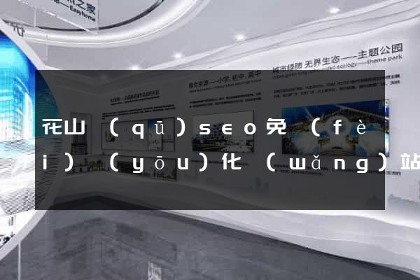 花山區(qū)seo免費(fèi)優(yōu)化網(wǎng)站