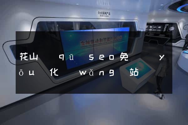 花山區(qū)seo免費優(yōu)化網(wǎng)站