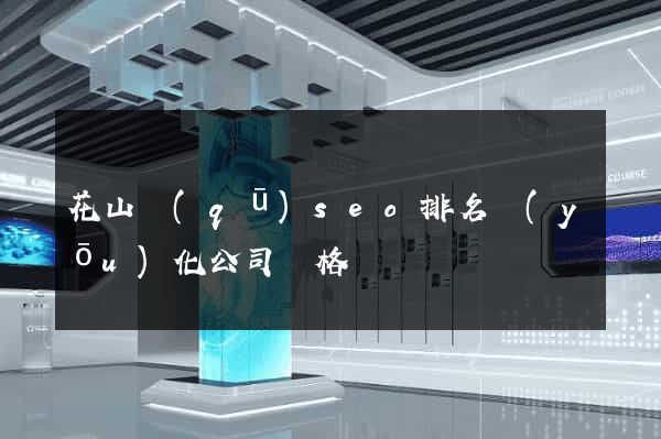 花山區(qū)seo排名優(yōu)化公司價格