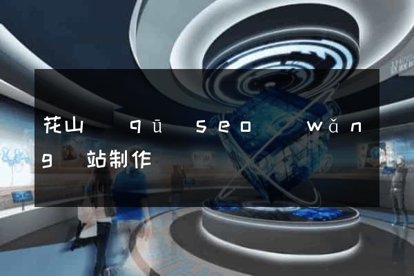花山區(qū)seo網(wǎng)站制作